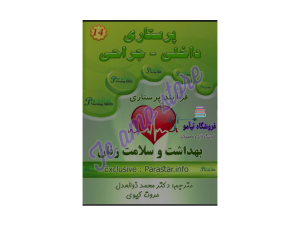 دانلود کتاب برونر و سودارث بهداشت و سلامت زنان