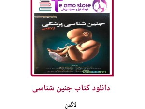 دانلود چهادهمین ویرایش کتاب جنین شناسی لاگمن زبان اصلی