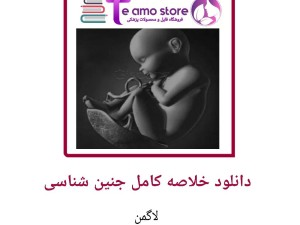 دانلود جزوه خلاصه کامل جنین شناسی
