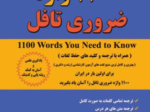 دانلود کتاب ۱۱۰۰ واژه ضروری تافل