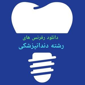 دانشجویان دندانپزشکی