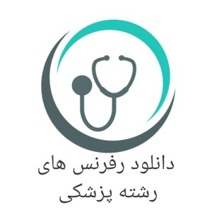 دانلود کتاب های رفرنس رشته پزشکی