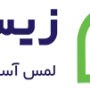 زیستل