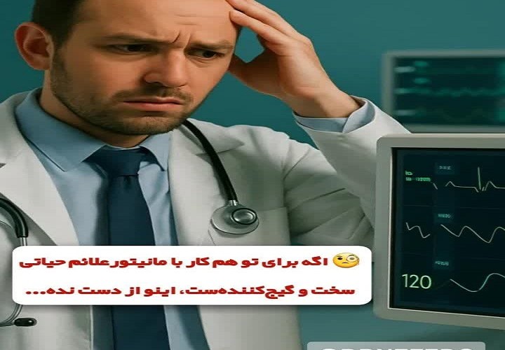 تا حالا شده کار با مانیتور علائم حیاتی برات سخت و گیج‌کننده باشه؟