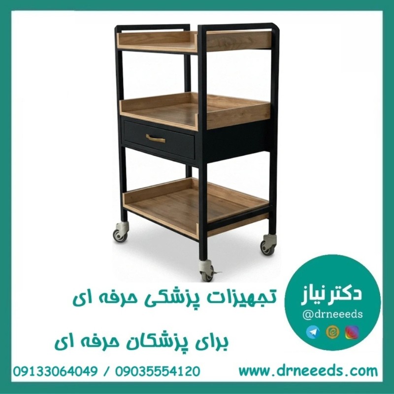 ترالی زیبایی سه طبقه چوبی تک کشو فلزی بزرگ پزشک آرا مدل RADIN-BKM13