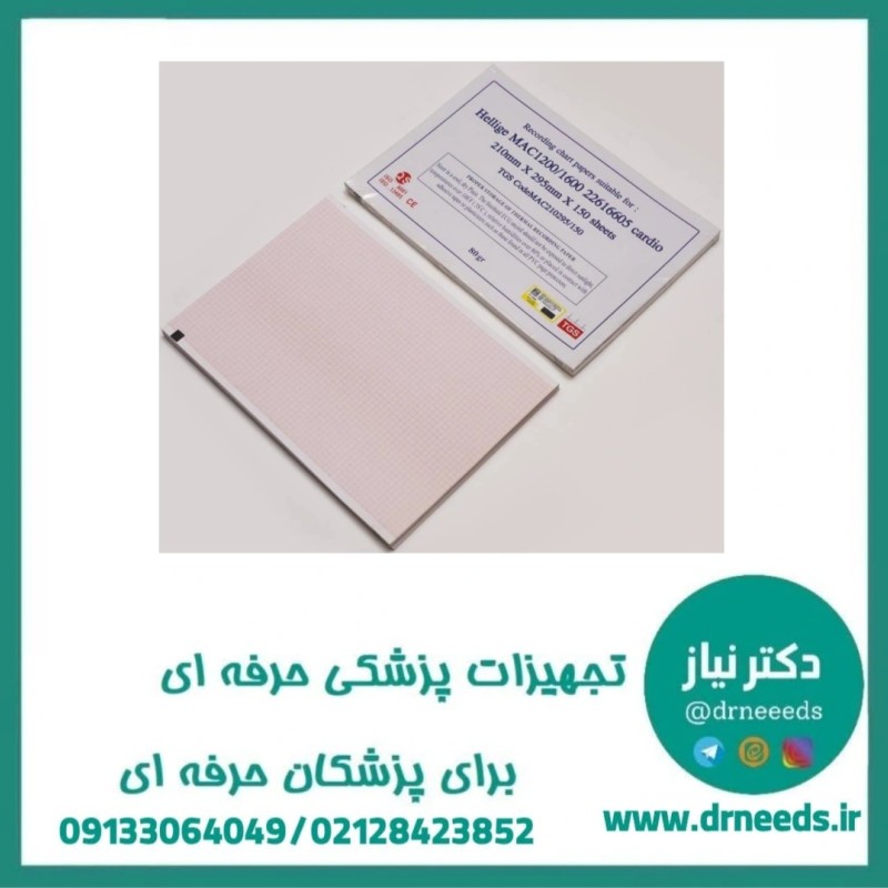 کاغذ الکتروکاردیوگراف Hellige Mac1200 برند TGS در سایز 210*295 (ایرانی)