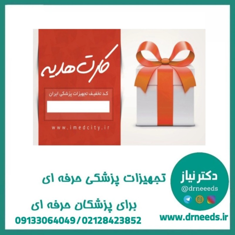 کارت هدیه 2 میلیون تومانی فروشگاه تجهیزات پزشکی ایران