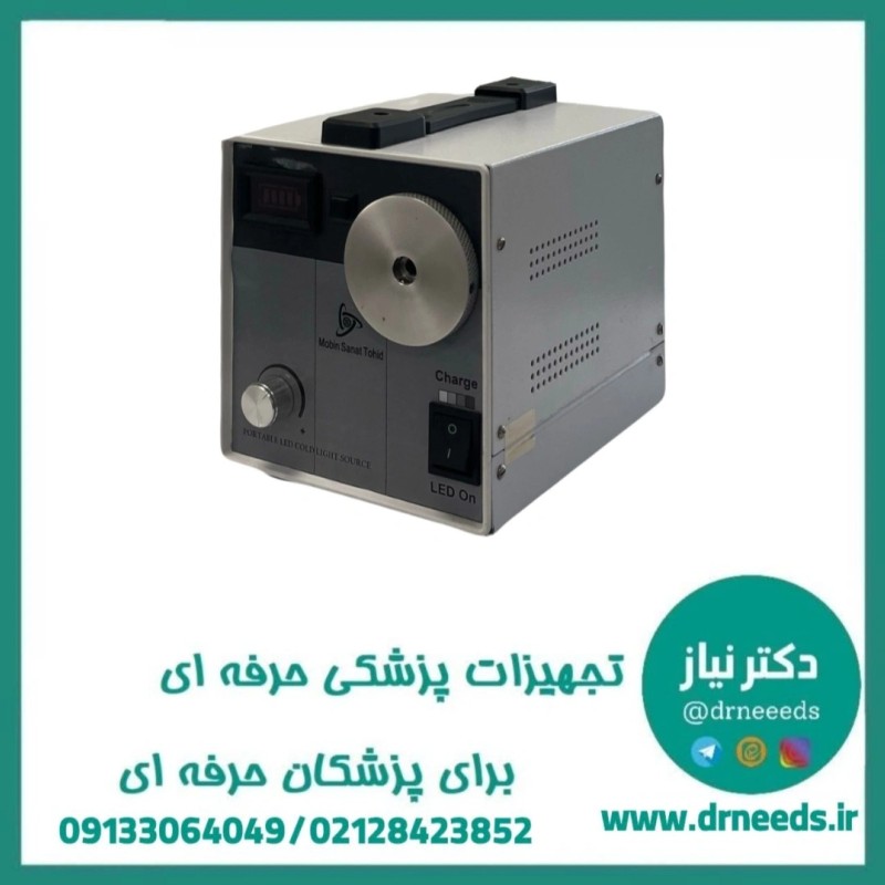 منبع نور سرد LED 110 دامپزشکی مبین صنعت توحید با تکنولوژی LED مدیکال و قابلیت استفاده با باتری