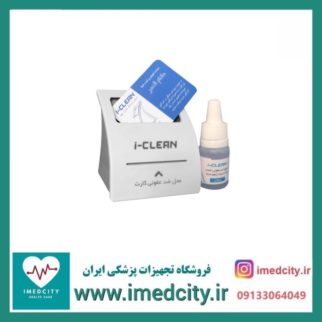 دستگاه ضدعفونی کننده کارت بانکی i-Clean