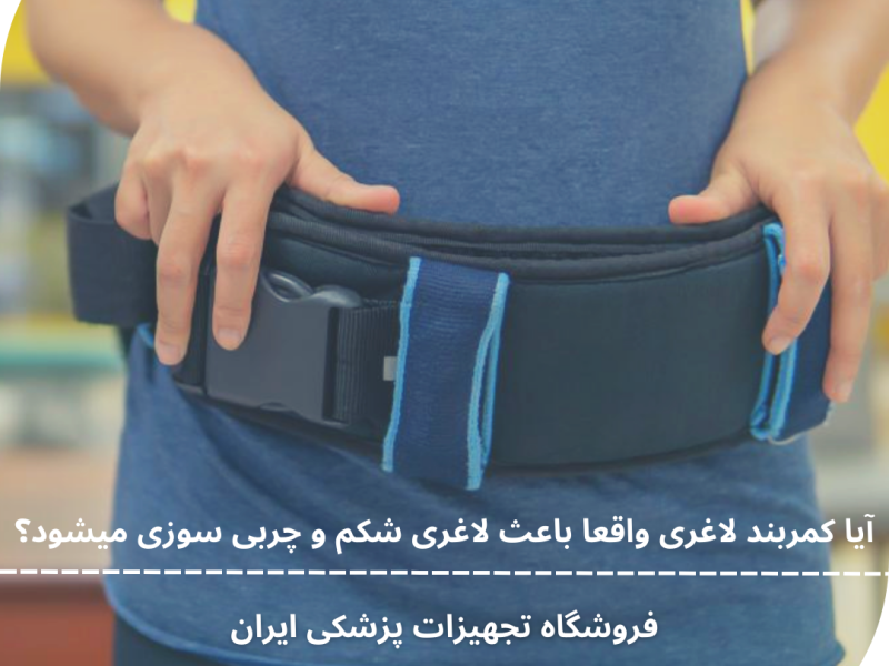 آیا کمربند لاغری واقعا باعث لاغری شکم و چربی سوزی میشود؟