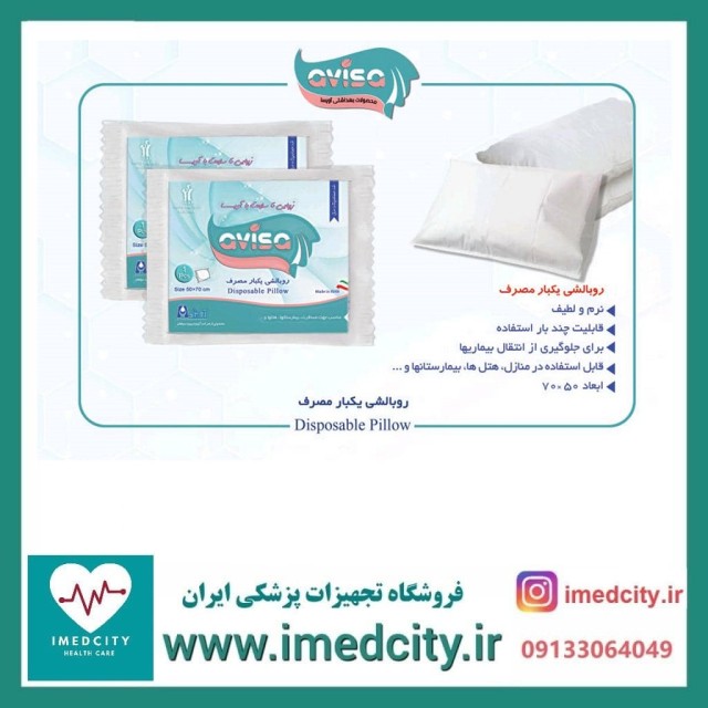 روبالشی یکبار مصرف آویسا