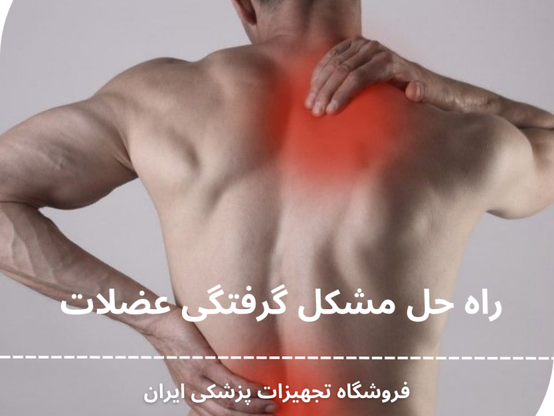 گرفتگی عضلات و راه حل درمان آن چیست؟