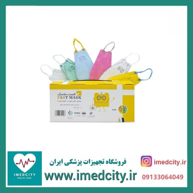 ماسک تنفسی کودک دکتر فست مدل 3 بعدی 5 لایه رنگارنگFAST-KF94 جعبه 24 عددی