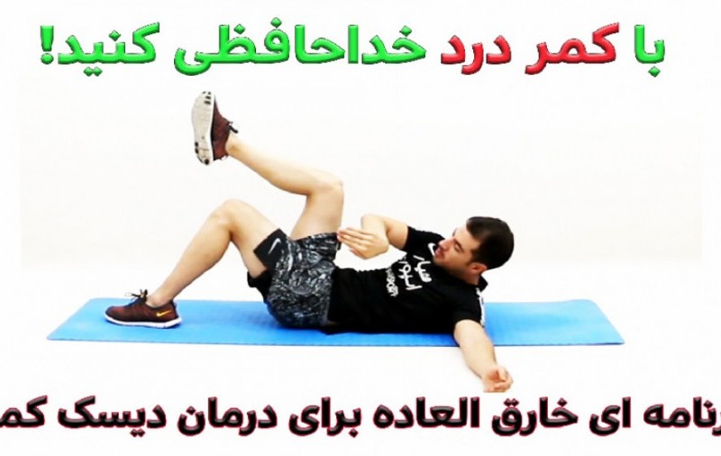 ورزش های مناسب دیسک کمر_قسمت دوم