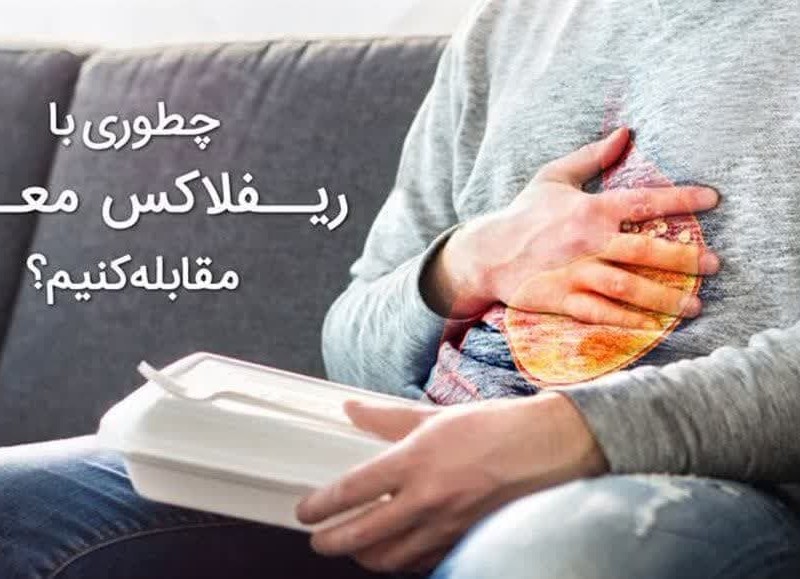 ⁣چطوری با ریفلاکس معده مقابله کنیم؟