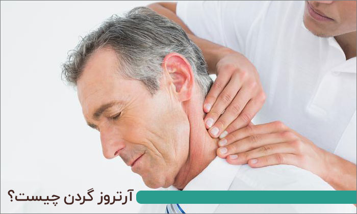 چطور بفهمیم آرتروز گردن داریم؟