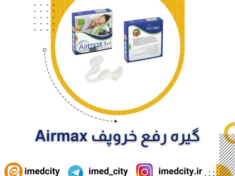 معرفی گیره رفع خروپف Airmax