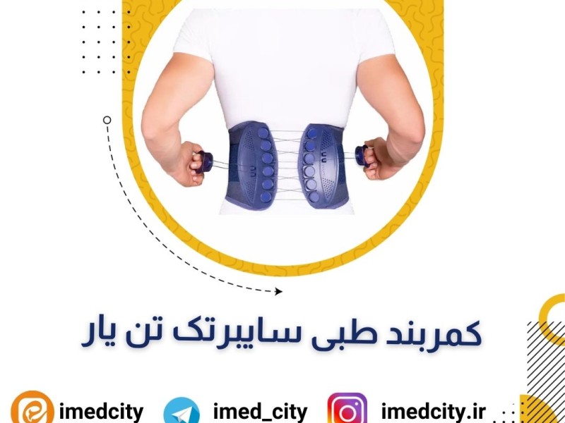 معرفی کمربند طبی سایبرتک تن یار