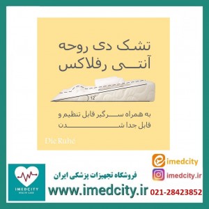 تشک آنتی رفلاکس دیروحه مدل 12 درجه