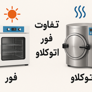 تفاوت فور و اتوکلاو در استریل کردن تجهیزات