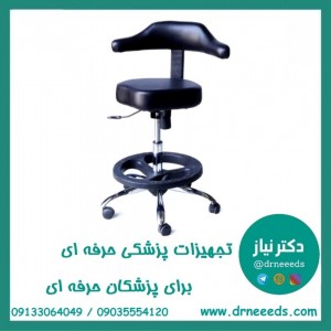صندلی تابوره جراحی پزشک آرا پایه استیل مناسب اتاق عمل