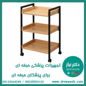 ترالی زیبایی سه طبقه چوبی کوچک پزشک آرا مدل MANA-ST3