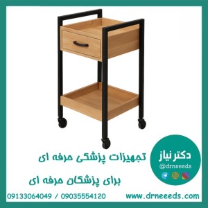 ترالی زیبایی چوبی تک کشو چوبی پزشک آرا مدل MANA-SKU12