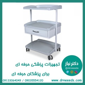 ترالی زیبایی یک کشو کوچک ABS پزشک آرا سبک و مقاوم