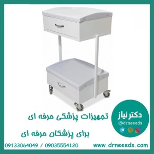 ترالی زیبایی دو کشو کوچک ABS پزشک آرا سبک و مقاوم