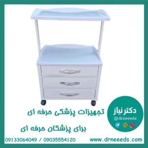 ترالی زیبایی سه کشو کوچک ABS پزشک آرا سبک و مقاوم
