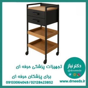 ترالی زیبایی سه طبقه چوبی دو کشو فلزی کوچک پزشک‌ آرا مناسب کلینیک‌ها
