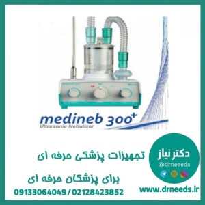 نبولایزر التراسونیک مدل گرم وسرد ودارو مدل +   medineb 300  مدیا کاوش