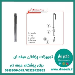 چراغ معاینه جیبی (پن لایت) تابش انوار مدل PTAO سری Tabesh