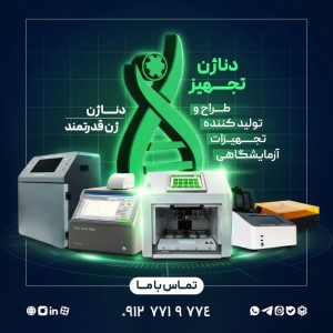 💢دناژن تجهیز 💢 🔰طراح و تولیدکننده تجهیزات پیشرفته آزمایشگاهی (مطلب)
