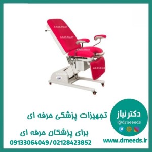 تخت برقی معاینه زنان زایمان ژنیکولوژی مدل SCHMITS