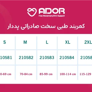 کمربند طبی سخت صادراتی پددار آدور