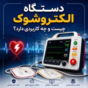 دستگاه الکتروشوک چیست و چه کاربردی دارد؟