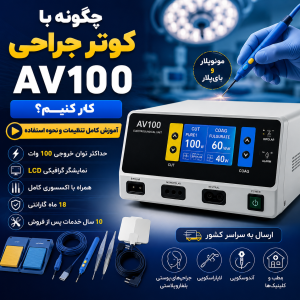 چگونه با کوتر جراحی AV100 کار کنیم؟ آموزش کامل تنظیمات و نحوه استفاده