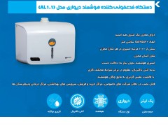 دستگاه ضدعفونی کننده خودکار دست و اشیا دیواری