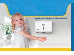 دستگاه ضدعفونی کننده خودکار دست و اشیا دیواری