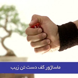 ماساژور کف دست