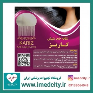 شانه ضد شپش کاریز
