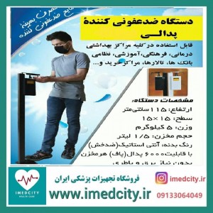 دستگاه ضدعفونی کننده پدالی بدون برق
