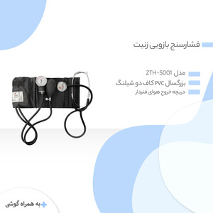 فشارسنج عقربه ای زنیت مد مدل ZTH-5001 به همراه گوشی طبی