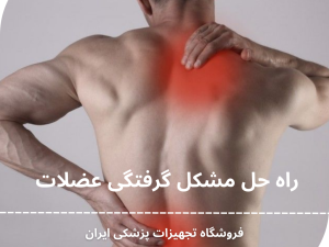 گرفتگی عضلات و راه حل درمان آن چیست؟