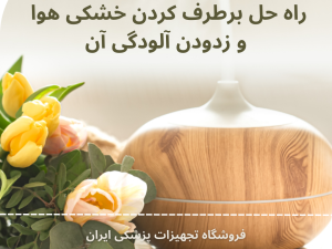 راه حل برطرف کردن خشکی هوا  و زدودن آلودگی آن