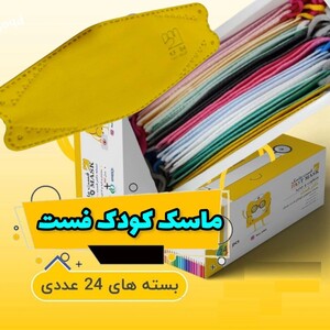 ماسک تنفسی کودک دکتر فست مدل 3 بعدی 5 لایه رنگارنگFAST-KF94 جعبه 24 عددی