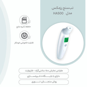 تب سنج رزمکس مدل HA500