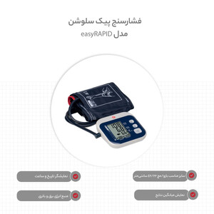 فشارسنج پیک سلوشن مدل easyRAPID با 5 سال گارانتی طلایی