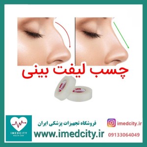 چسب لیفت بینی 9 متری